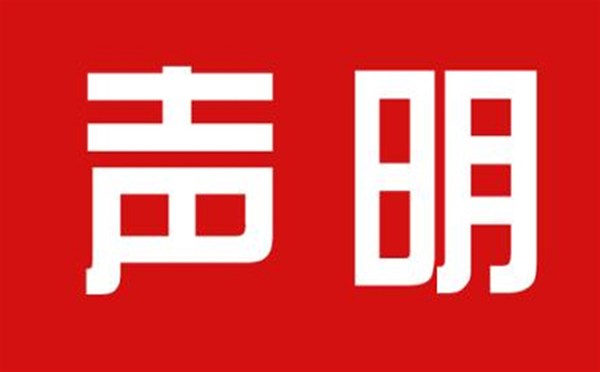 关于本公司极限化违禁词的声明！